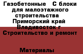 Газобетонные ALС-блоки для малоэтажного строительства! - Приморский край, Владивосток г. Строительство и ремонт » Материалы   